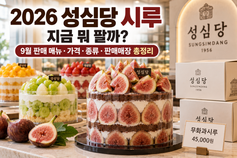 2026 성심당 시루 지금 뭐 팔까? 9월 무화과시루 가격·종류·판매매장 총정리