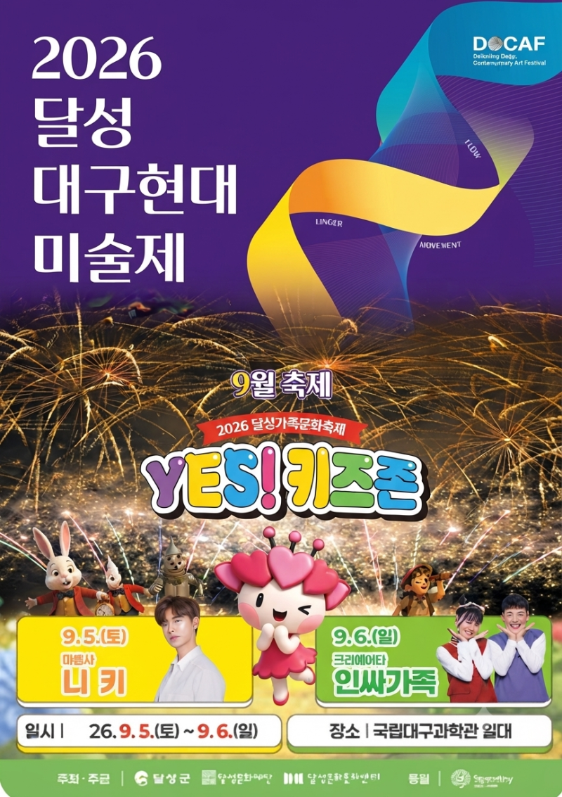 2026 대구 9월 축제 일정 & 주말 아이랑 가볼만한 곳 총정리