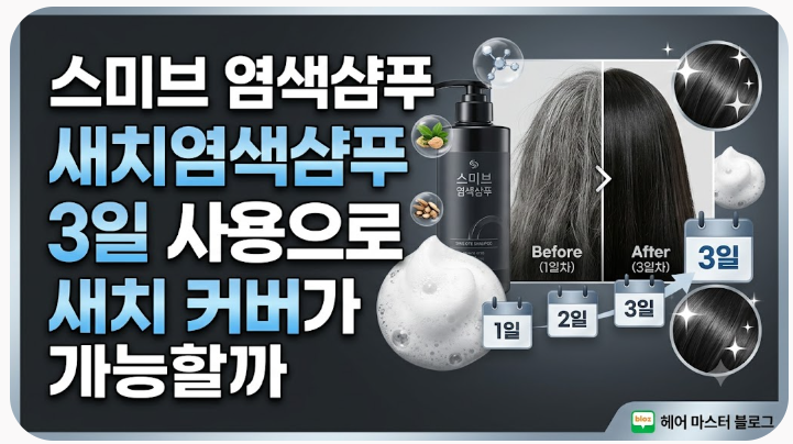 스미브 염색샴푸 새치염색샴푸 3일 사용으로 새치 커버가 가능할까
