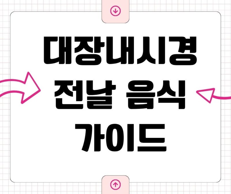 대장내시경 전날 음식, 계란·커피·우유 먹어도 될까요?ㅣ동대문 서울삼성내과