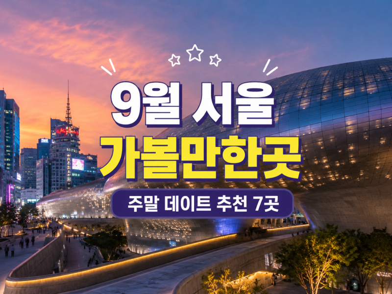 9월 서울 가볼만한곳 주말 데이트로 가기 좋은 곳 7곳