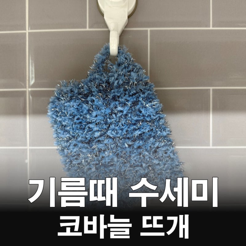 기름때 수세미 뜨개