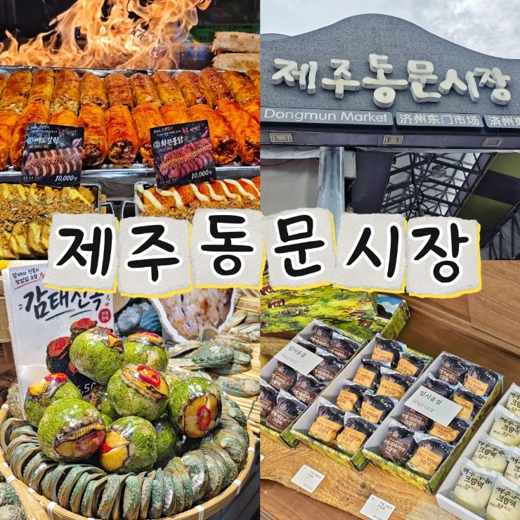 제주 동문시장 먹거리 추천｜주차부터 오메기떡·거부김밥 직접 먹어본 후기
