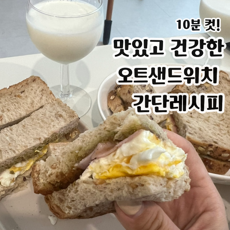 [레시피]간단한 아침 샌드위치 만들기 : 바질페스토 오트식빵 샌드위치 레시피