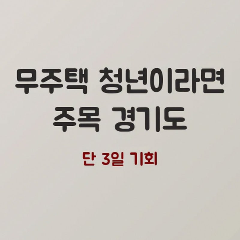 월세7만원으로 주거가능? 무주택청년이라면 바로 신청하세요. LH매입임대주택