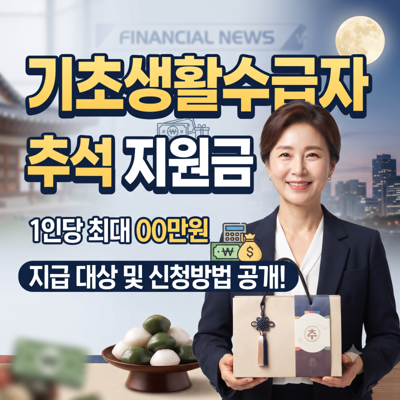 기초생활수급자 추석 지원금 받을 수 있을까? 명절위로금 대상·지급액·신청방법 총정리