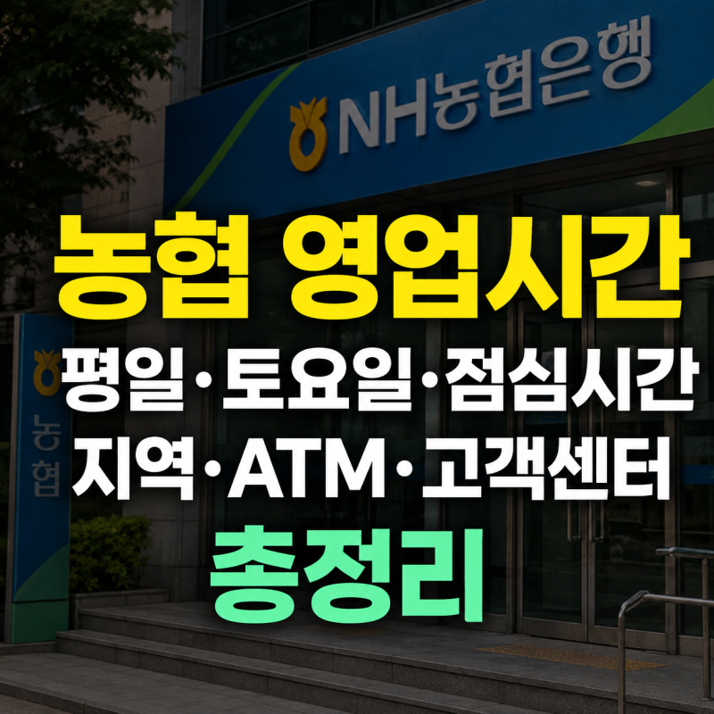 농협 영업시간 평일 토요일 은행 점심시간 지역 ATM 고객센터 번호 정리