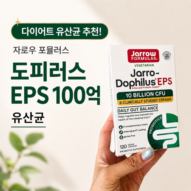 다이어트 유산균, 가장 효과 본 자로우 포뮬러스 도피러스 EPS 100억 후기