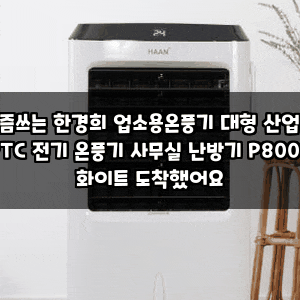 요즘쓰는 한경희 업소용온풍기 대형 산업용 PTC 전기 온풍기 사무실 난방기 P8000 화이트 도착....