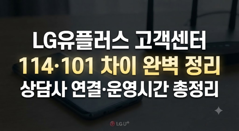 LG유플러스 고객센터 전화번호 114·101 차이, 상담사 연결·운영시간 총정리