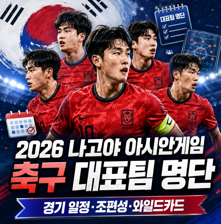 2026 나고야 아시안게임 축구 대표팀 명단｜경기 일정·조편성·와일드카드 총정리