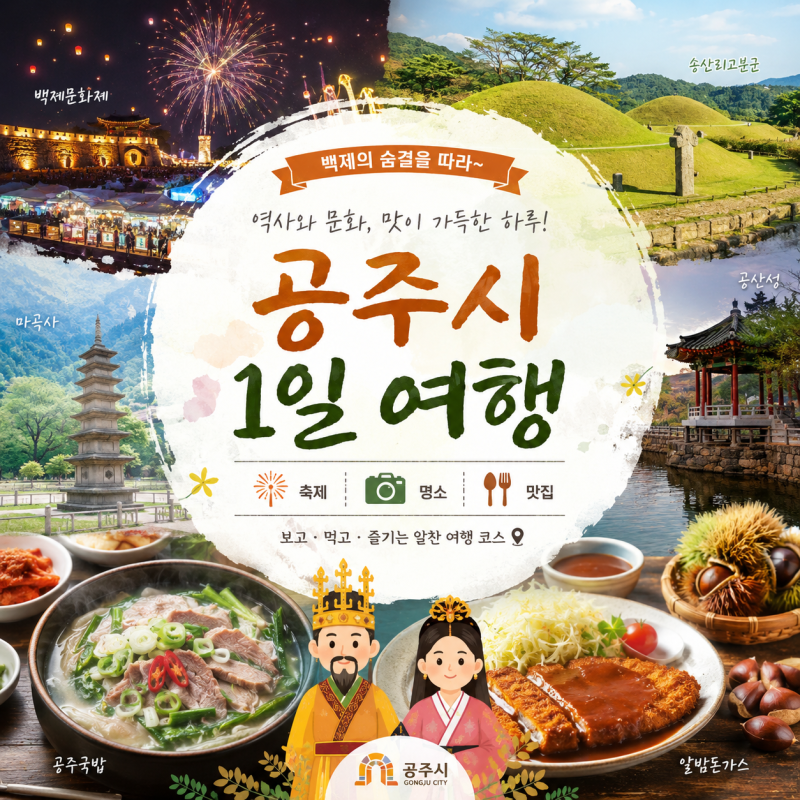 [가상여행] 10월에 가는 공주 여행