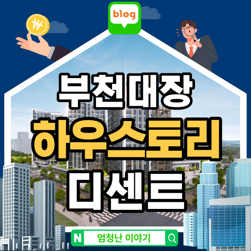 부천대장 하우스토리 디센트 3기 신도시 대장지구 첫 민간참여 공공분양!