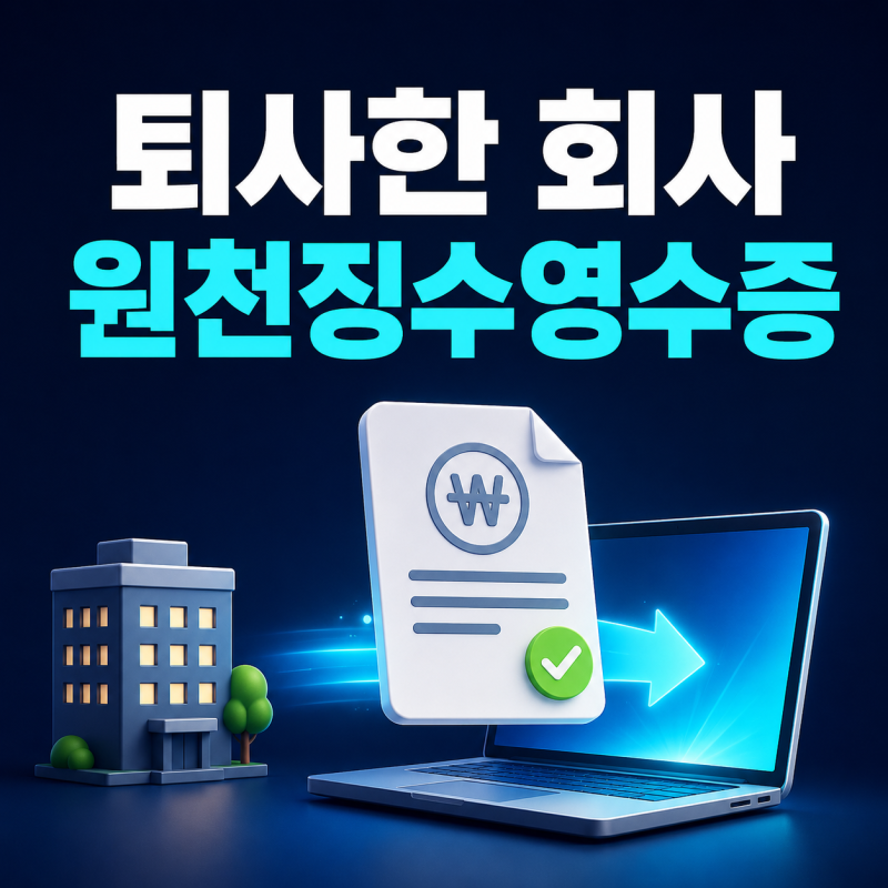 퇴사한 회사 원천징수영수증 발급｜전 직장에 연락하지 않고 홈택스에서 받는 방법