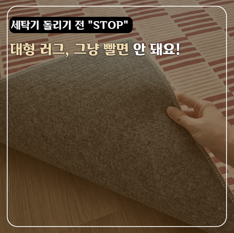 "세탁기 돌리기 전 마지막 경고" 대형 러그 망가뜨리기 싫으면 당장 읽어야하는 5가지 세탁법