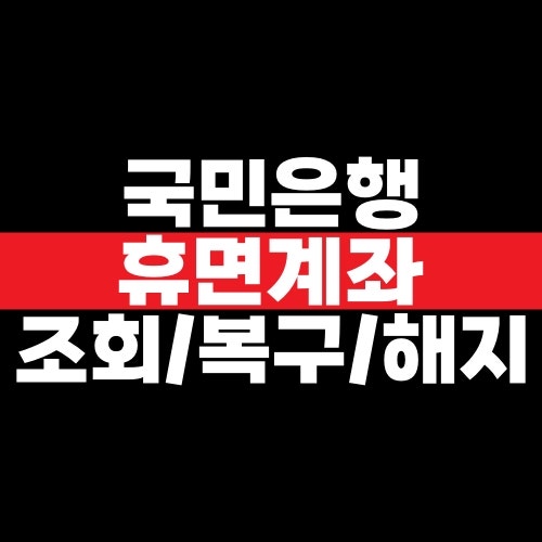 국민은행 휴면계좌 조회부터 복구, 해지까지 확인하는 방법