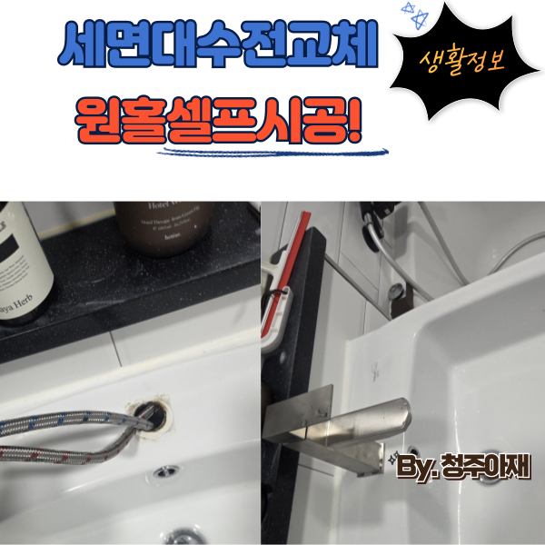 [생활정보] 세면대 누수 해결! 2만 원대 원홀 스테인리스 수전 20분 셀프 교체 후기