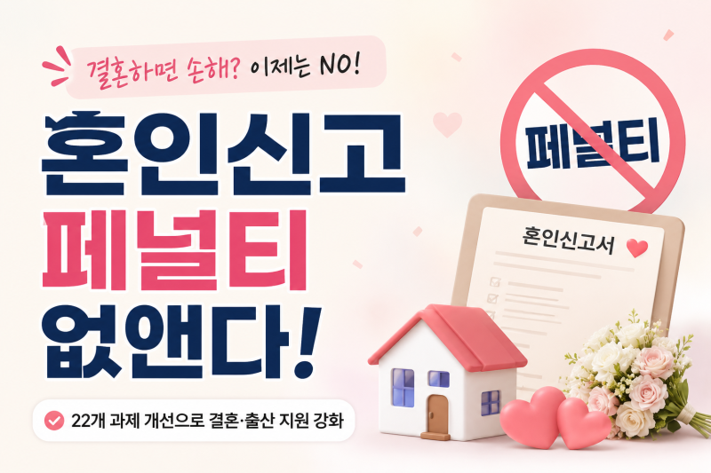 혼인신고하면 손해? 결혼 패널티 없앤다｜디딤돌·버팀목·보금자리론 총정리