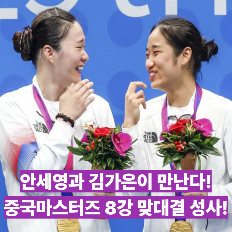 안세영과 김가은 맞대결 성사! 중국마스터즈 8강 격돌! 승자는 4강에서 야마구치 아카네를 만....