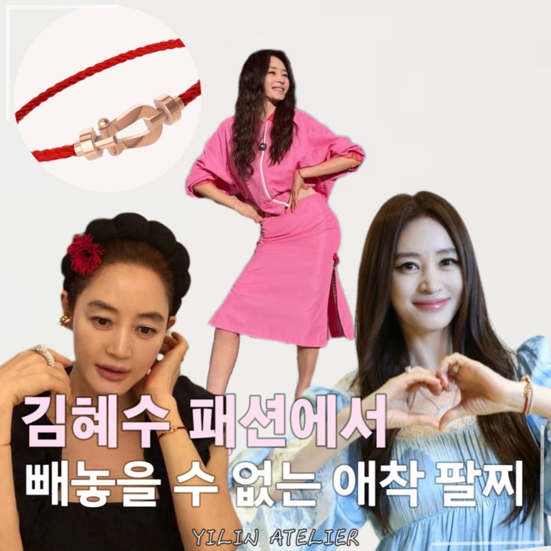 옷은 매번 바뀌는데... 김혜수 패션에서 꼭 보이는 이 애착 팔찌