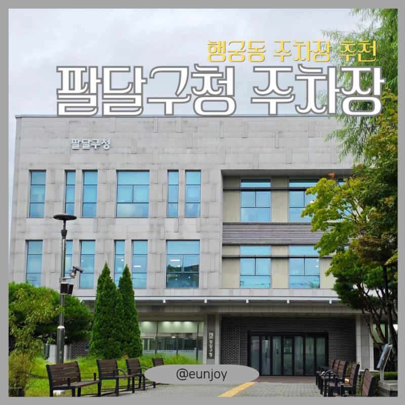 [수원] 행궁동 주차 팁, 팔달구청 수원화성박물관 주차장 요금, 통닭거리 & 감성 카페 추천 동....