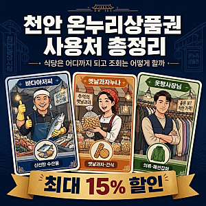천안 온누리상품권 사용처 총정리, 식당은 어디까지 되고 조회는 어떻게 할까