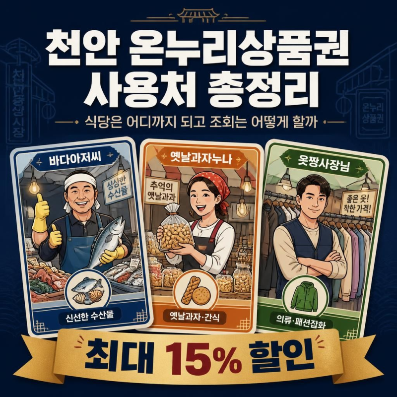 천안 온누리상품권 사용처 총정리, 식당은 어디까지 되고 조회는 어떻게 할까