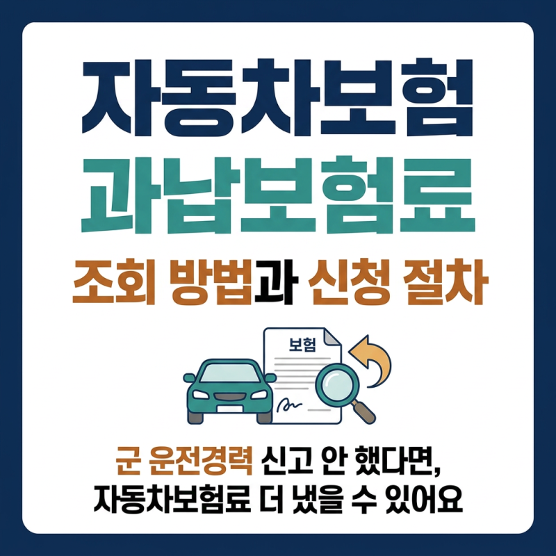 자동차보험 과납보험료 조회 방법과 신청 절차 총정리