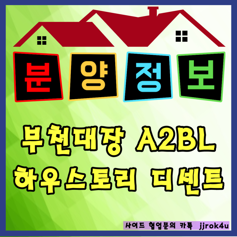 부천대장 A2블록 하우스토리 디센트 10월 분양 예정, 대장홍대선 역세권·분양가상한제 총정....