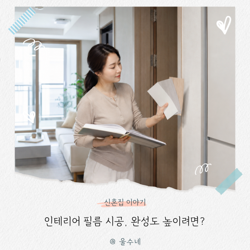 인테리어 필름 시공, “예쁘다고 선택하면 망해요” 완성도 높이는 핵심 3가지