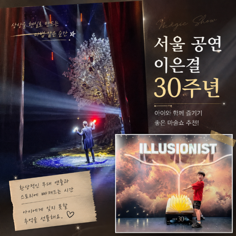 서울 공연 이은결 30주년 아이와 마술쇼 가볼만한곳 추천하는 이유