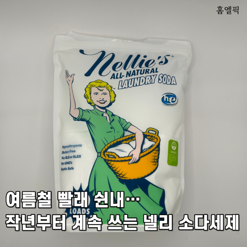 여름철 빨래에서 쉰내가 자꾸 나서 써봤는데… 작년부터 계속 쓰는 넬리 소다세제