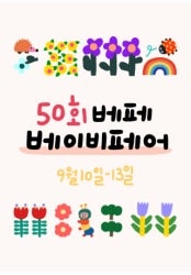 제50회 코엑스 베이비페어 무료입장 일정부터 신청방법, 사은품까지