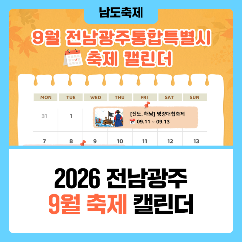 [전남광주 9월 축제 안내] 2026 전남광주 9월 축제 캘린더