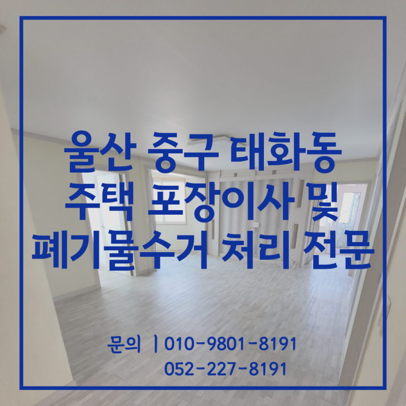울산포장이사업체 중구 태화동 주택 이사와 폐기물처리 한번에