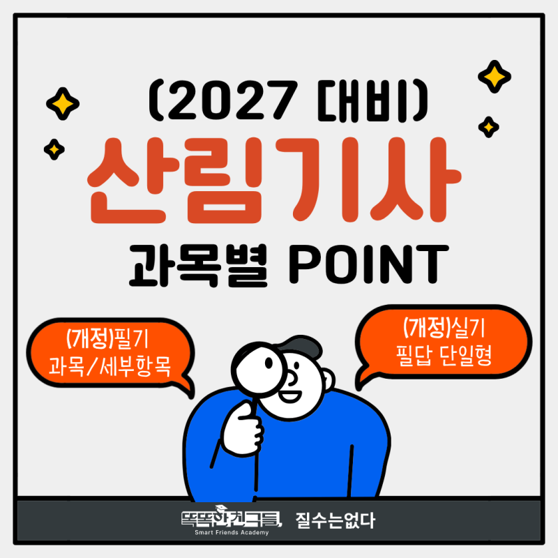 2027 산림기사 자격증 시험일정 예상 과목 주요 포인트