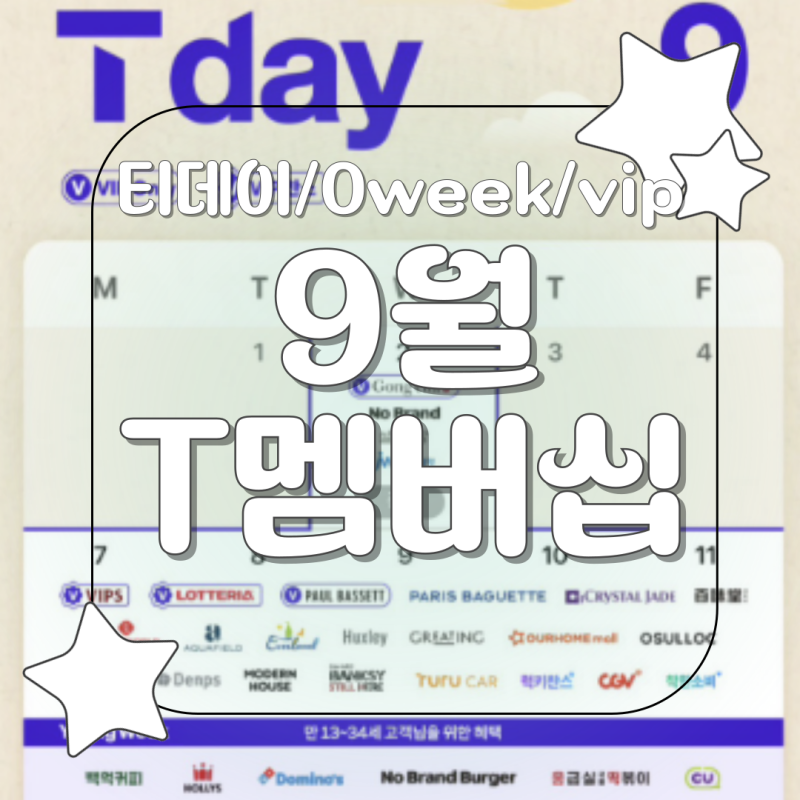 2026년 9월 T멤버십 혜택 총정리｜T day 빕스 40% 롯데월드 55% Young Week VIP PICK까지