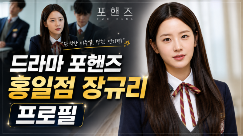 드라마 포핸즈 장규리 프로필｜나이·키·SNS·출연작
