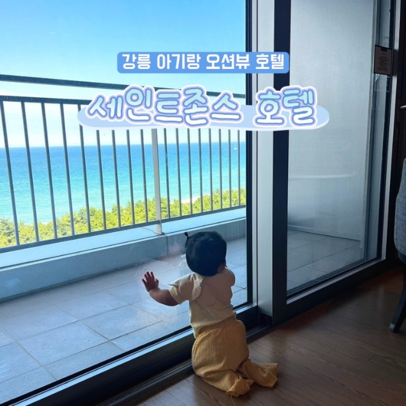 강릉숙소추천 아기랑 세인트존스호텔 골져스 오션뷰 객실 카페 수영장 강문주막 조식 후기