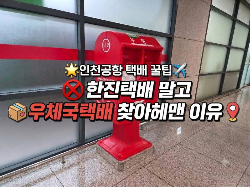 인천공항 제1여객터미널에서 택배 보내기 한진택배 대신 우체국택배 발송 가격 수령 후기