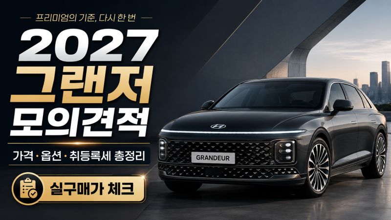 2027 그랜저 모의견적 총정리｜가격·옵션·취등록세까지 얼마일까?