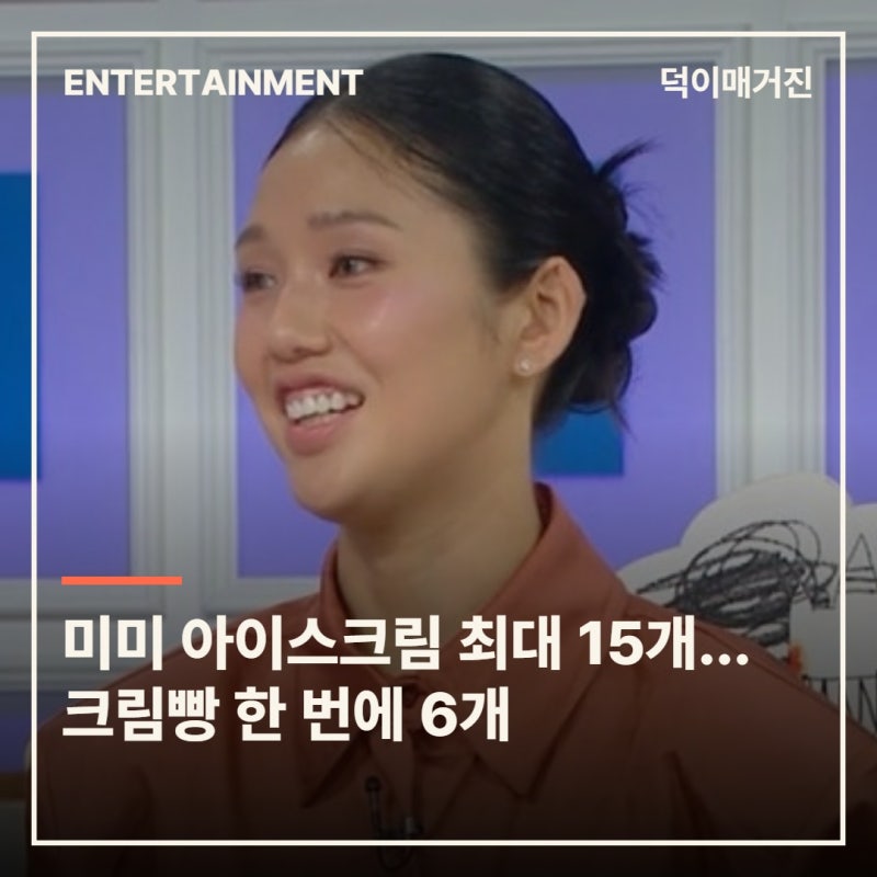 오마이걸 미미, 47kg인데 아이스크림 15개…크림빵 6개 먹는 반전 식성