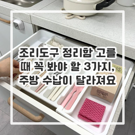 조리도구 정리함 고를 때 꼭 봐야 할 3가지, 주방 수납이 달라져요