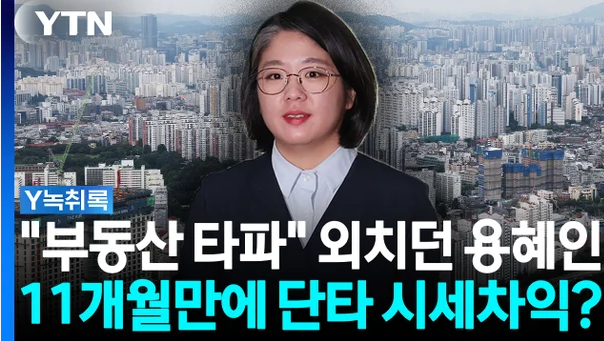 용혜인, 부동산 투기까지?? (1년만에 2000만원, 부동산 단타, 투기, 부동산 내로남불)
