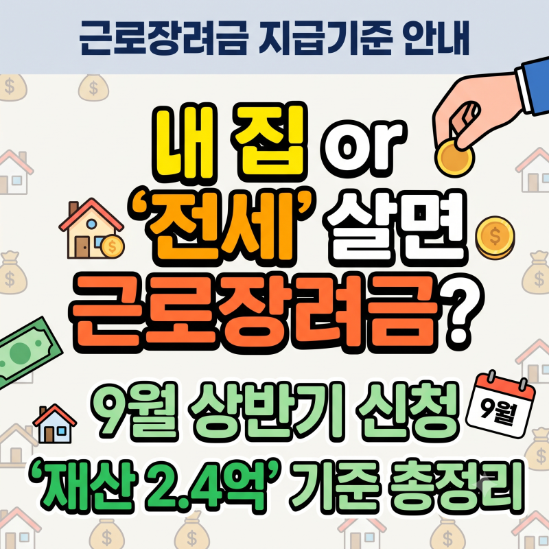 내 집 있거나 전세 사는데 근로장려금 받을 수 있을까? 9월 상반기 신청 '재산 2.4억' 기준 총....