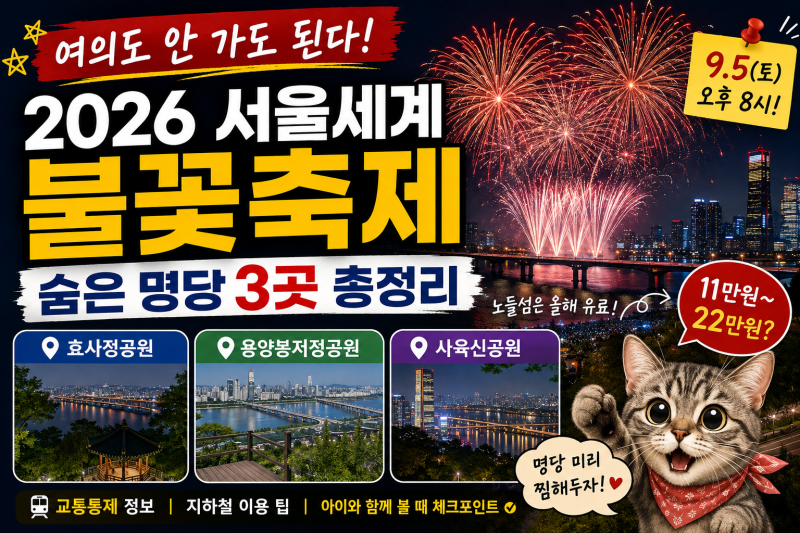 여의도 안 가도 된다! 2026 서울세계불꽃축제 숨은 명당 3곳｜날짜·시간·교통통제 총정리｜....