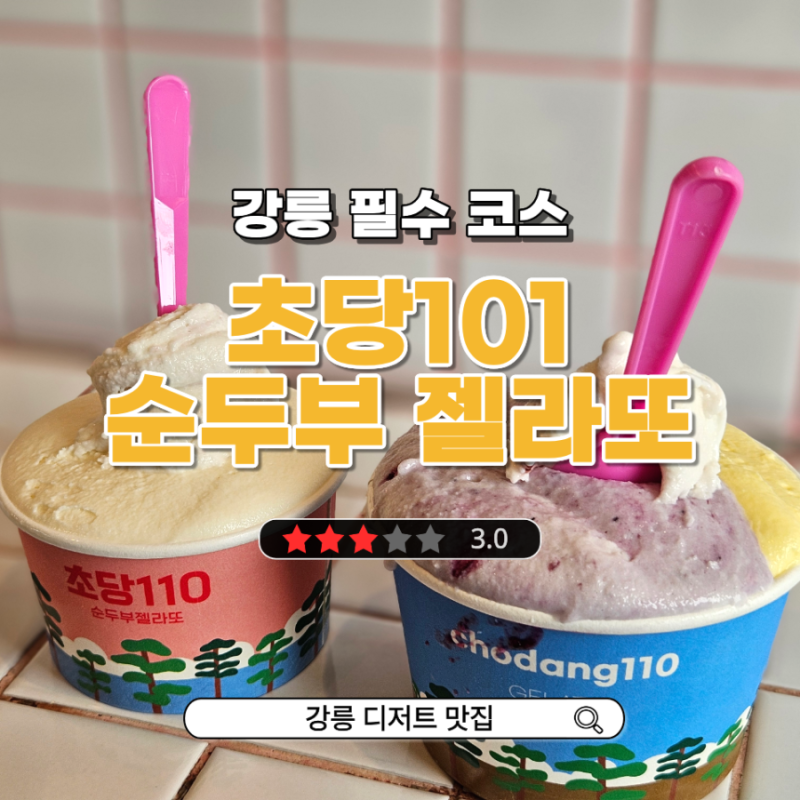 강릉 필수 디저트 초당101 순두부젤라또 맛 추천