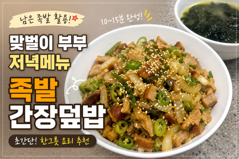 [요리/레시피] 남은 족발 활용요리, 맞벌이 부부 저녁메뉴 15분 간장덮밥 만들기