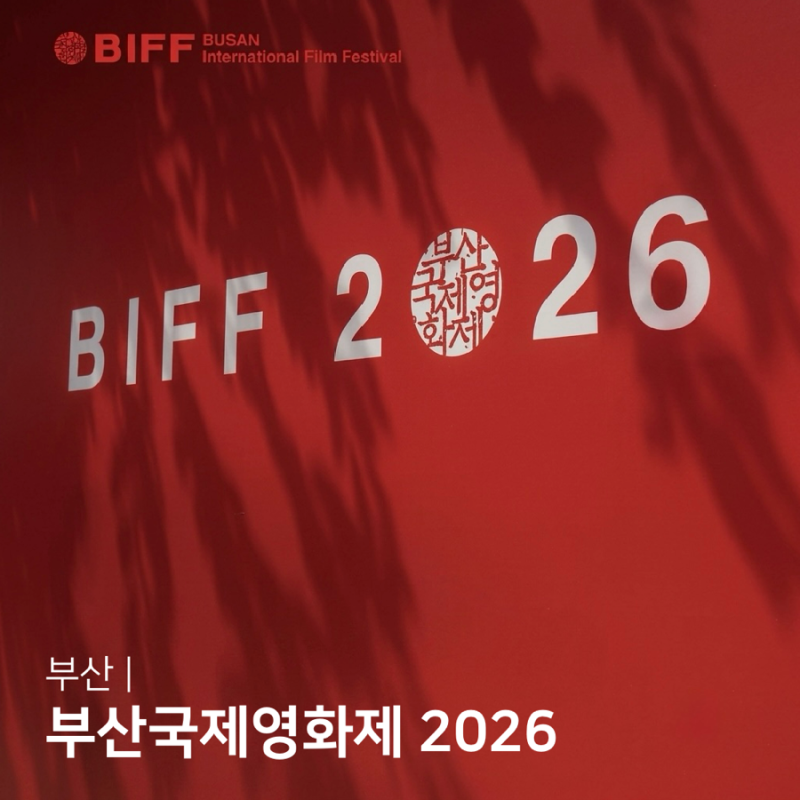 BIFF 부산국제영화제 2026 개막식 예매 티켓팅 일정 상영작 꿀팁 총정리
