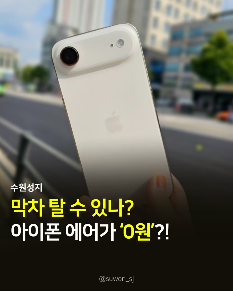 아이폰 에어 가격 0원? 실제 구매조건과 32만원 지원 정리